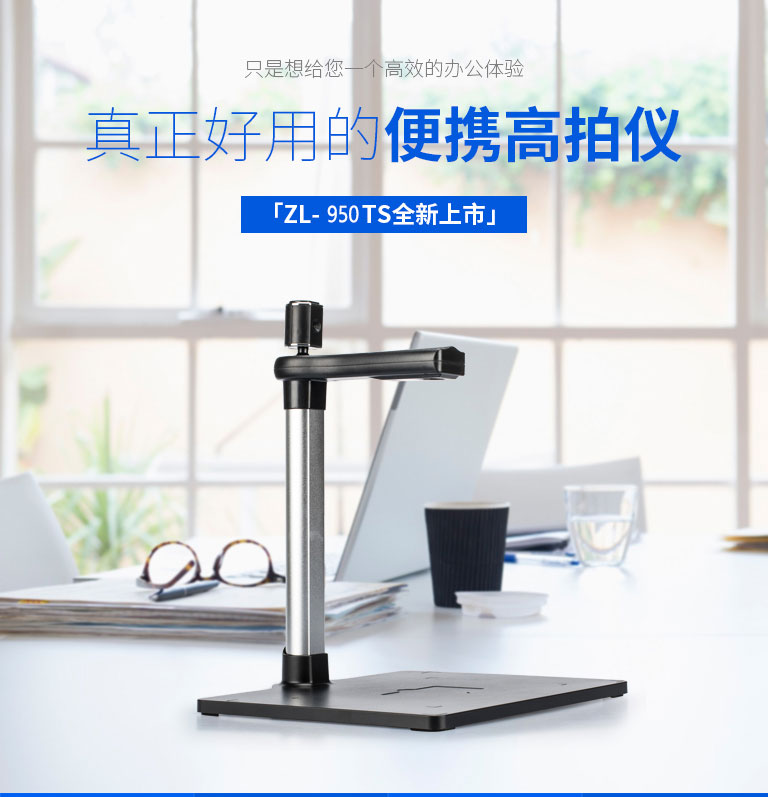 ZL-950TS，哲林高拍儀新品，高清晰
