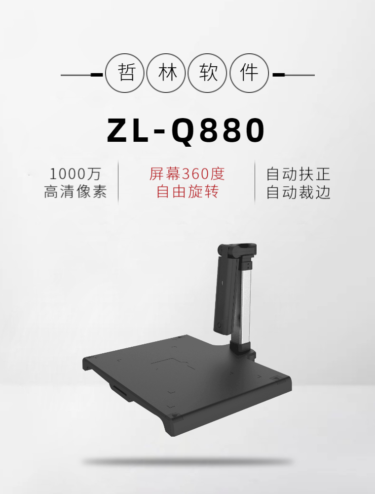 哲林ZL-Q880高拍儀