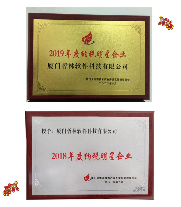 喜報！哲林軟件再次榮膺“納稅明星企業(yè)”