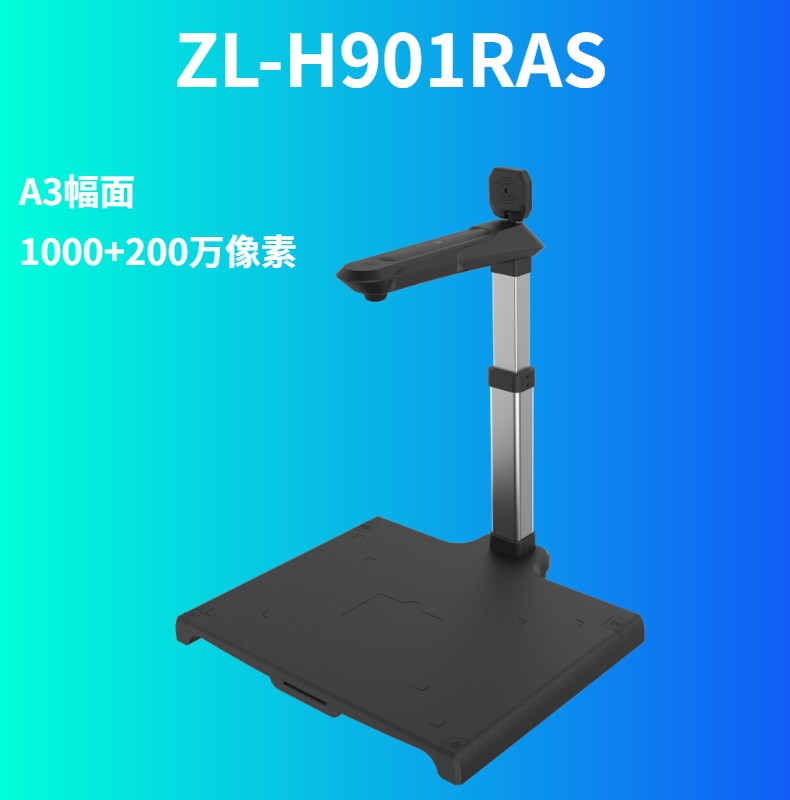 哲林 ZL-H901RAS 高拍儀 1000+200萬像素 A3幅面 內置二代證